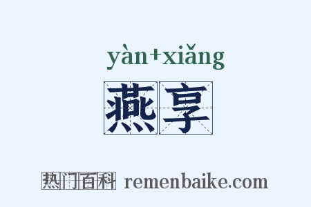 燕享是什么意思的图片
